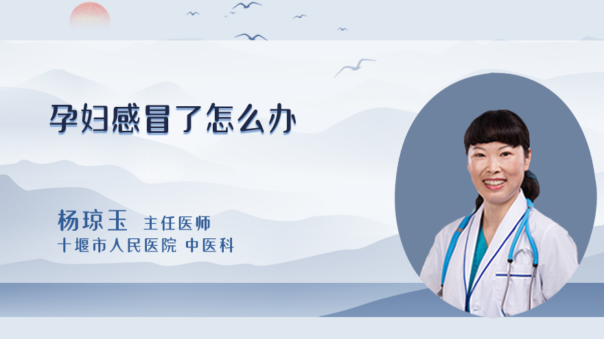 孕妇感冒了怎么办