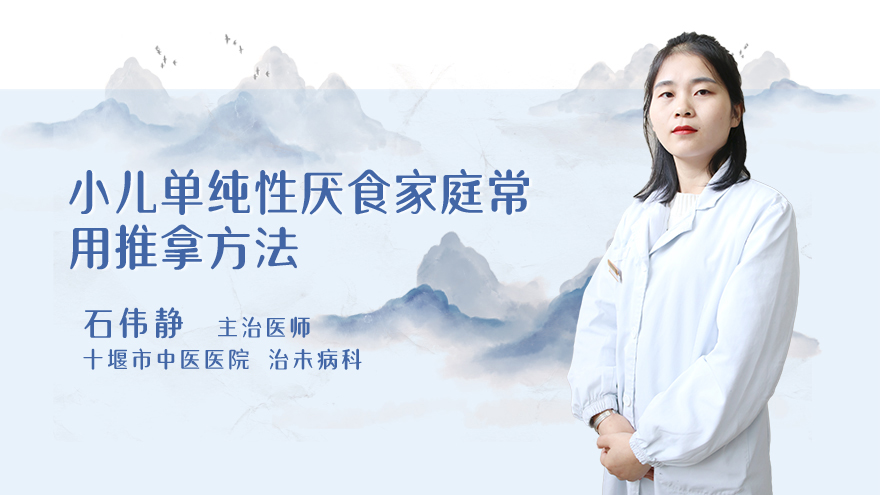 小儿单纯性厌食家庭常用推拿方法