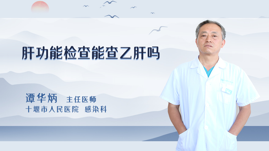 肝功能检查能查乙肝吗