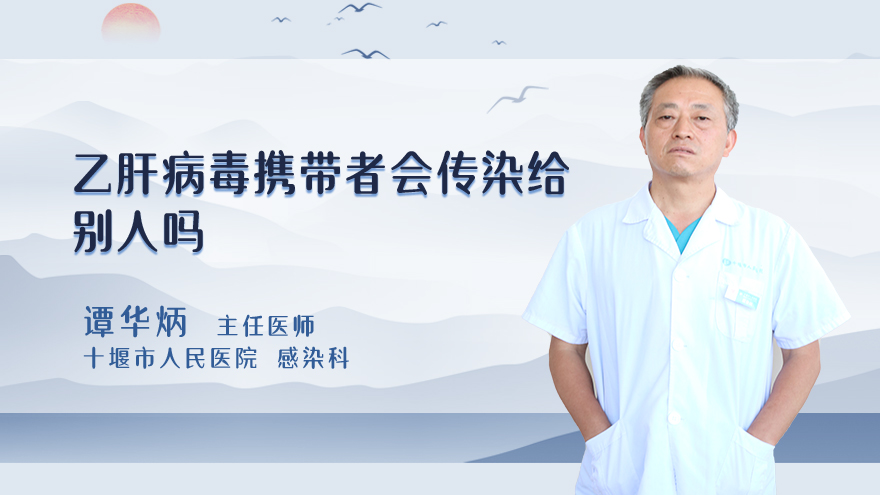 乙肝病毒携带者会传染给别人吗