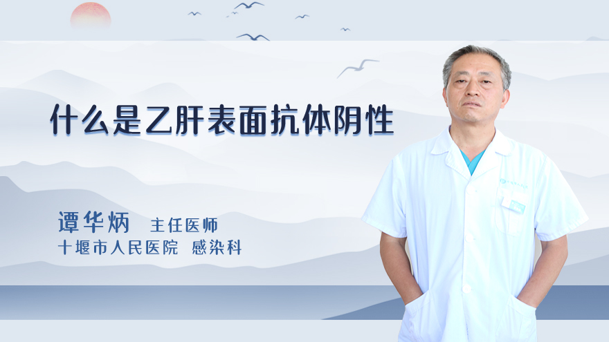 什么是乙肝表面抗体阴性