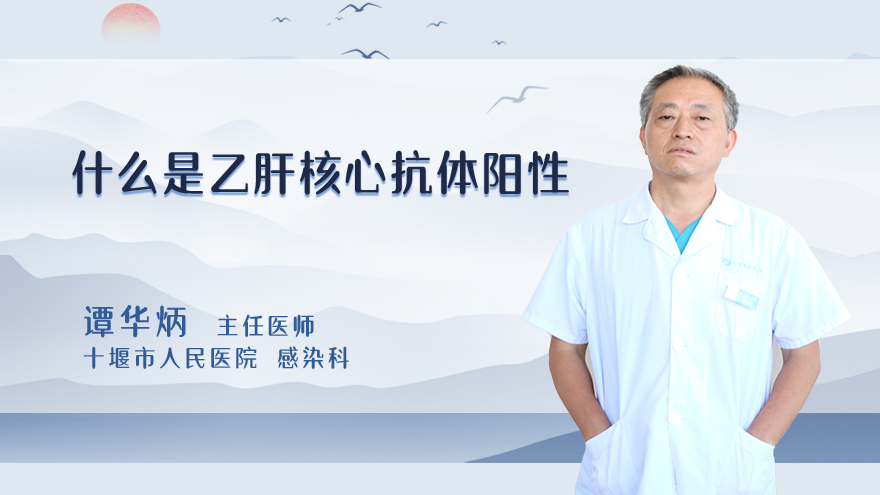 什么是乙肝核心抗体阳性