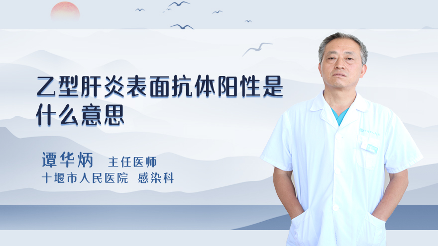 乙型肝炎表面抗体阳性是什么意思