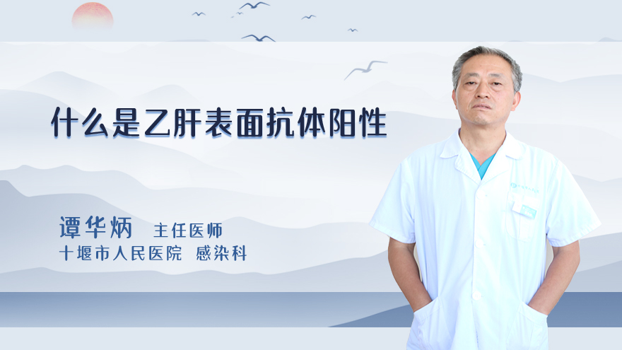 什么是乙肝表面抗体阳性