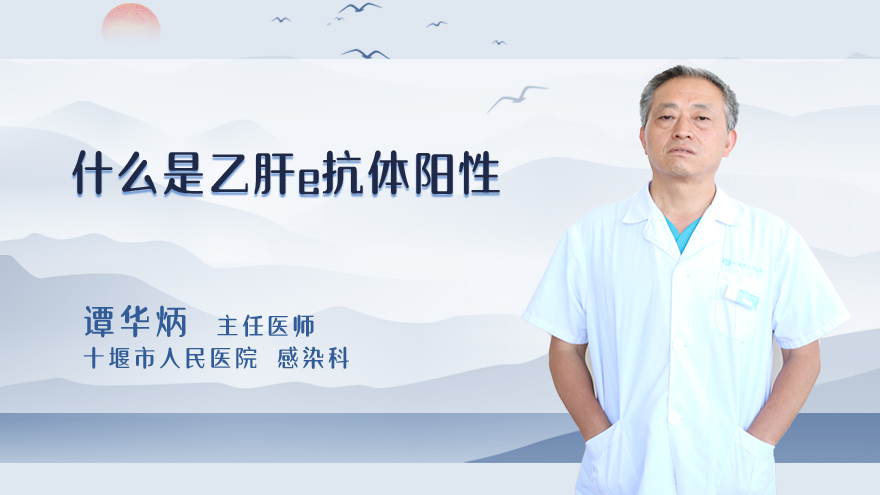 什么是乙肝e抗体阳性