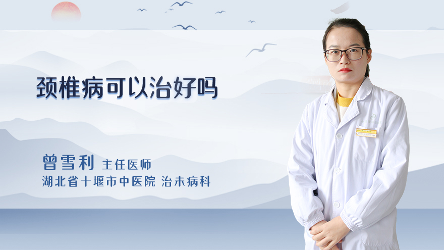 颈椎病可以治好吗