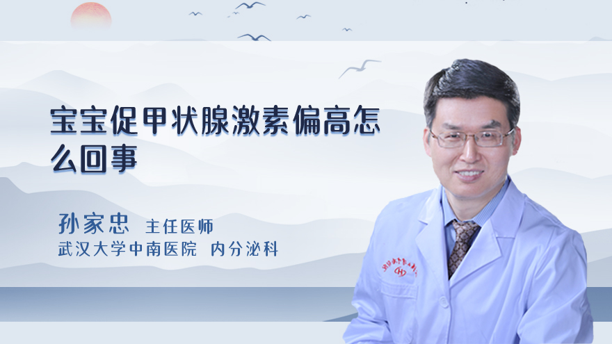 宝宝促甲状腺激素偏高怎么回事