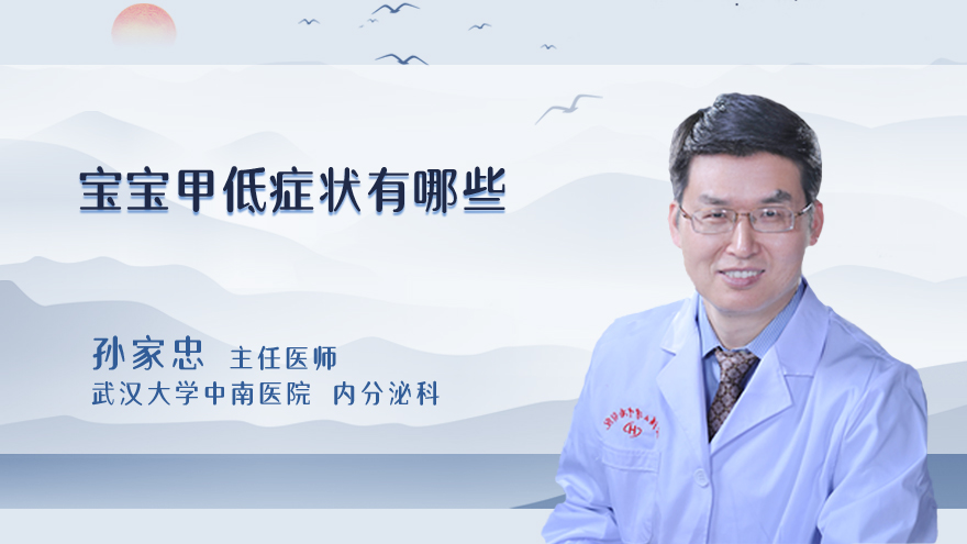 宝宝甲低症状有哪些
