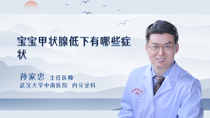 宝宝甲状腺低下有哪些症状