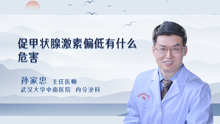 促甲状腺激素偏低有什么危害
