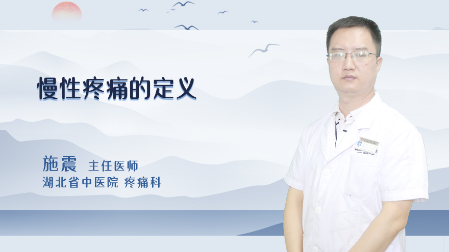 慢性疼痛的定义