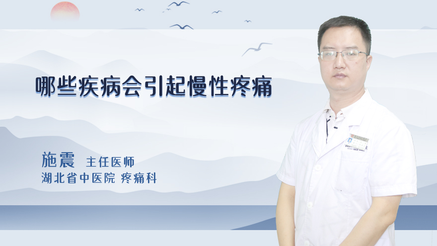 哪些疾病会引起慢性疼痛