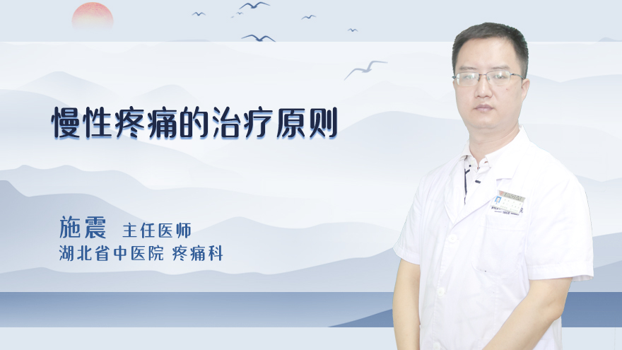 慢性疼痛的治疗原则