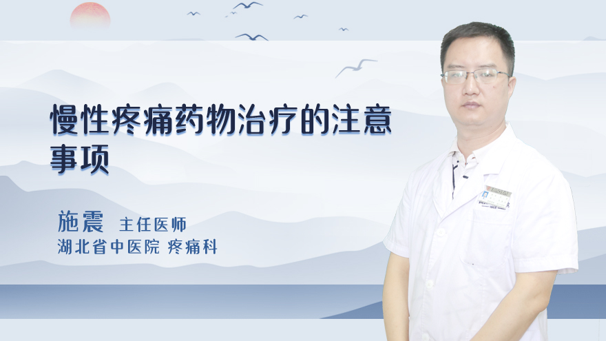 慢性疼痛药物治疗的注意事项