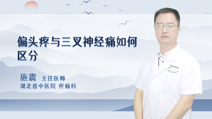 偏头疼与三叉神经痛如何区分