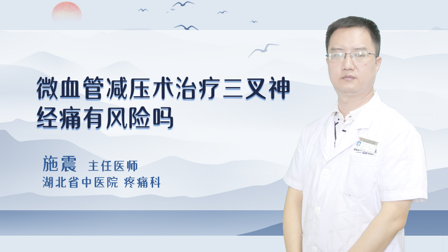 微血管减压术治疗三叉神经痛有风险吗