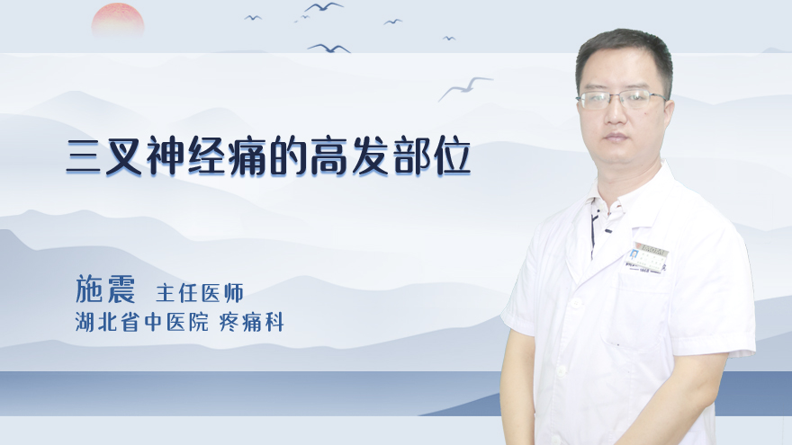 三叉神经痛的高发部位