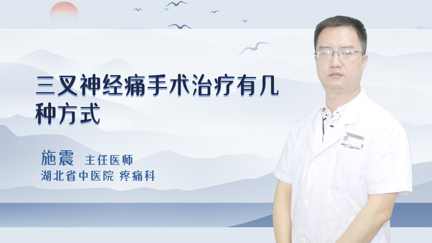 三叉神经痛手术治疗有几种方式