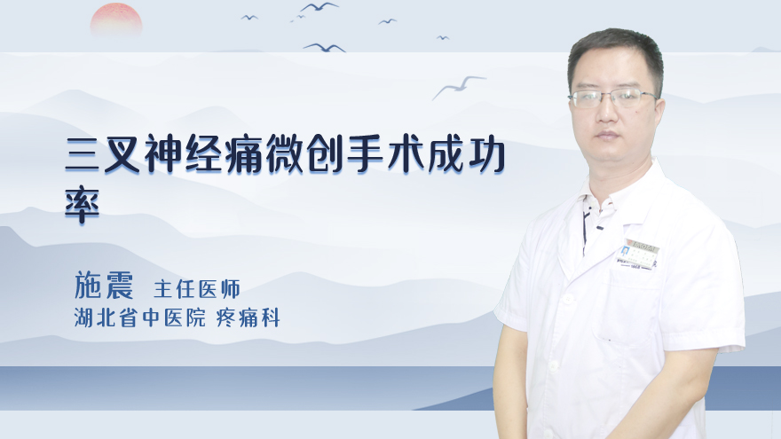 三叉神经痛微创手术成功率