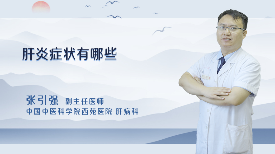 肝炎症状有哪些
