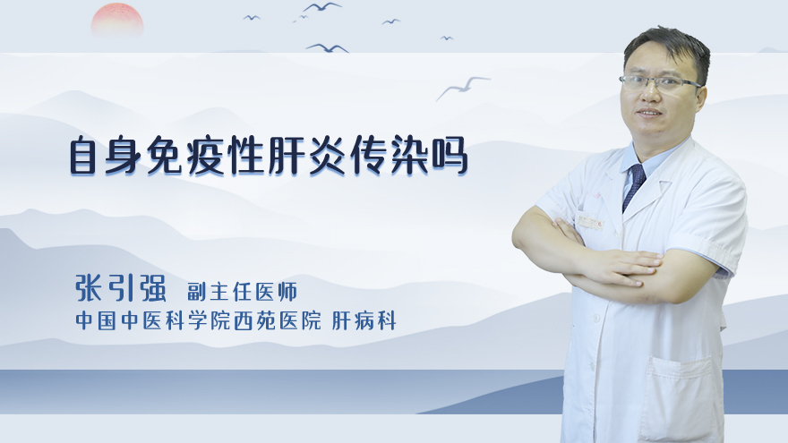 自身免疫性肝炎传染吗