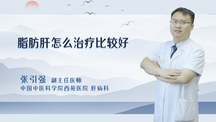 脂肪肝怎么治疗比较好