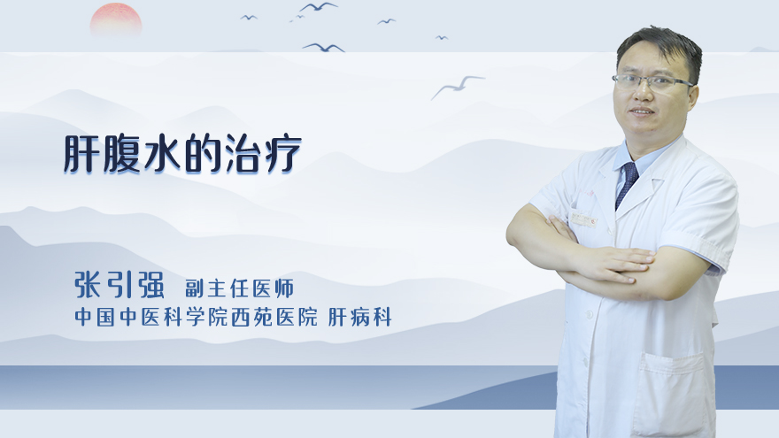 肝腹水的治疗