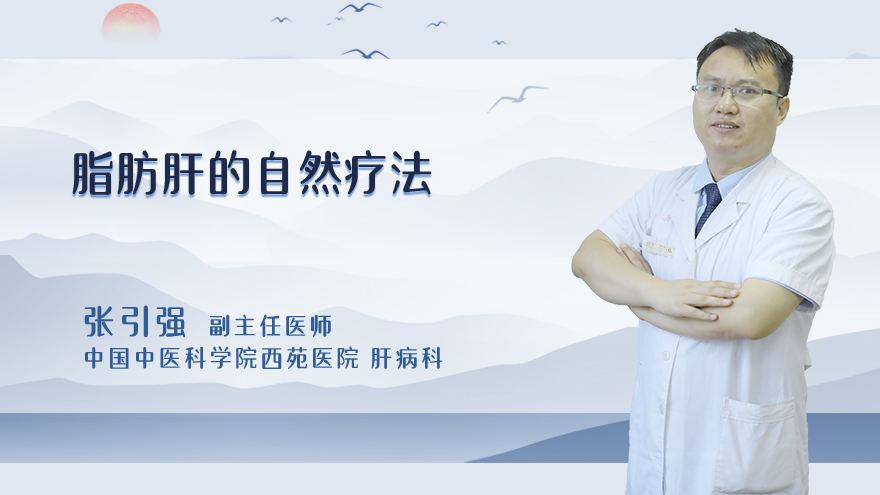 脂肪肝的自然疗法