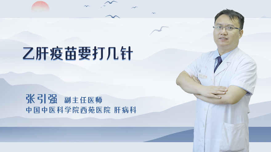 乙肝疫苗要打几针