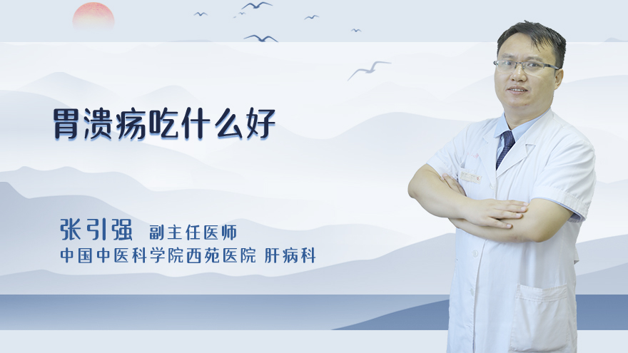 胃溃疡吃什么好
