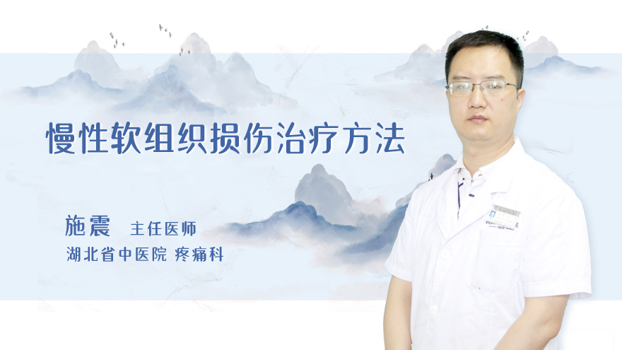 慢性软组织损伤治疗方法