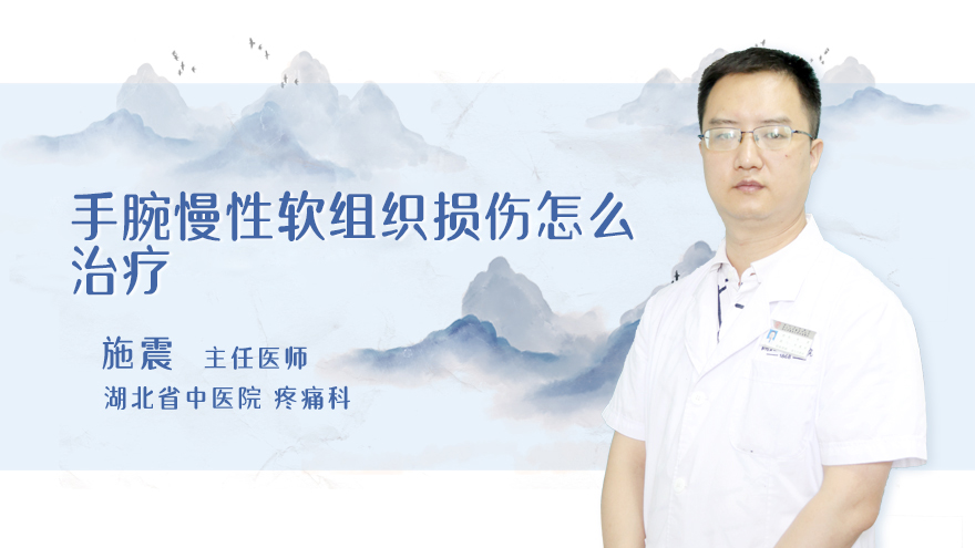 手腕慢性软组织损伤怎么治疗