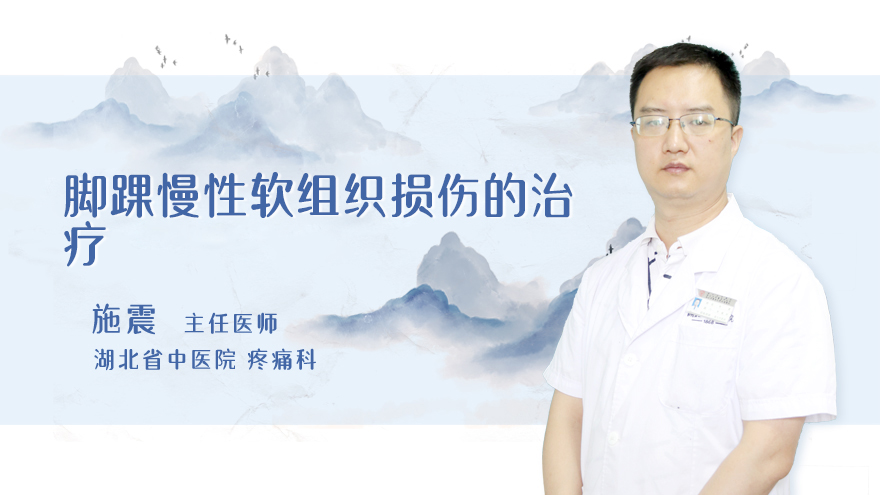 脚踝慢性软组织损伤的治疗