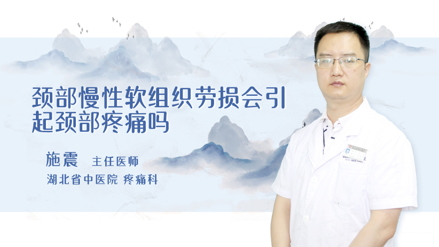 颈部慢性软组织劳损会引起颈部疼痛吗