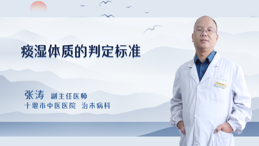 痰湿体质的判定标准