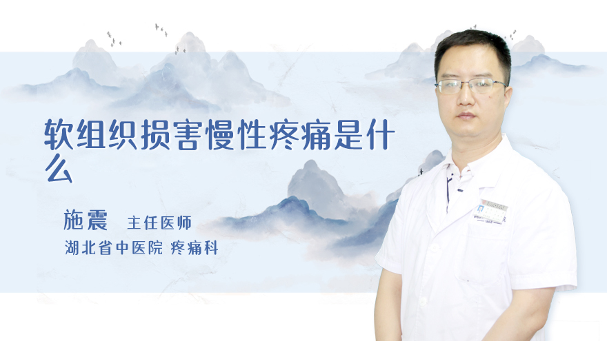 软组织损害慢性疼痛是什么