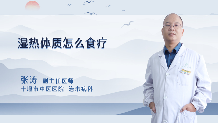 湿热体质怎么食疗