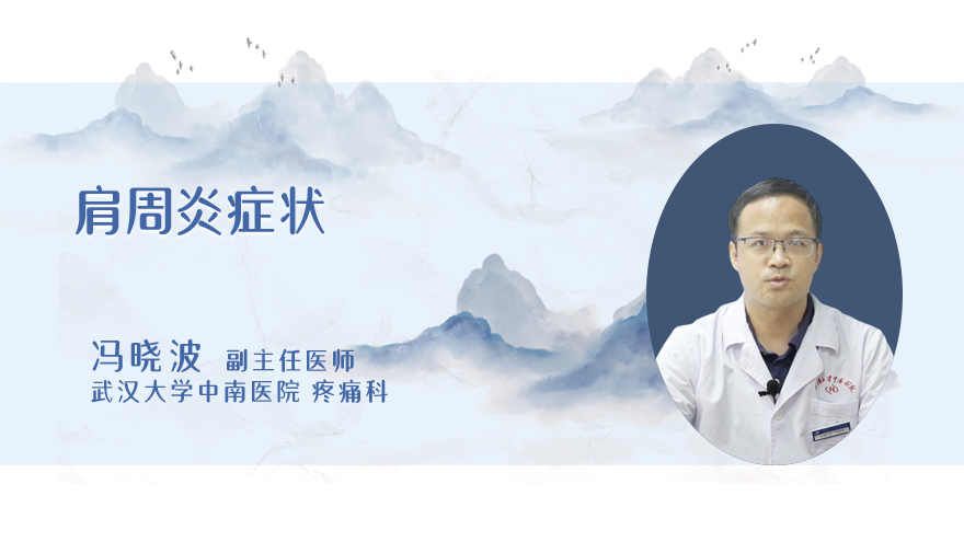 肩周炎症状