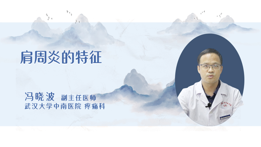 肩周炎的特征