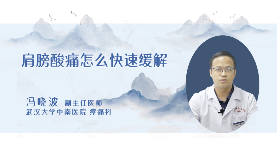 肩膀酸痛怎么快速缓解