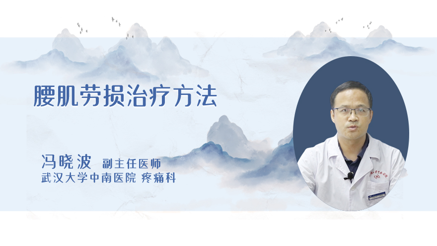腰肌劳损治疗方法