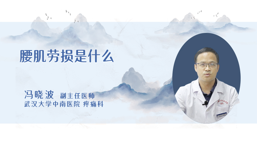 腰肌劳损是什么