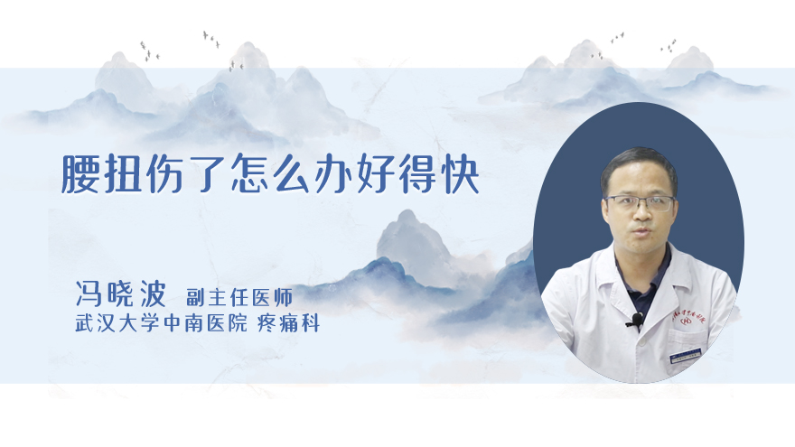 腰扭伤了怎么办好得快