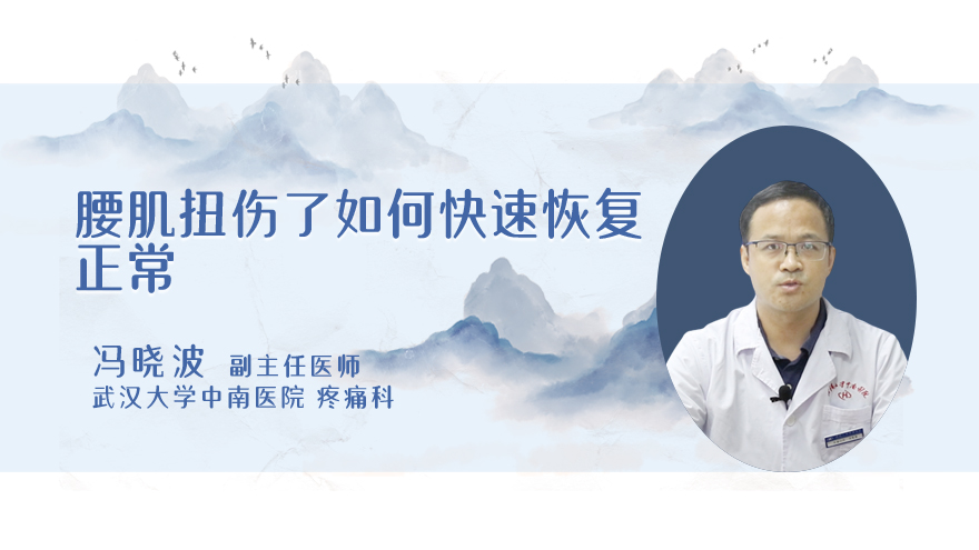 腰肌扭伤了如何快速恢复正常