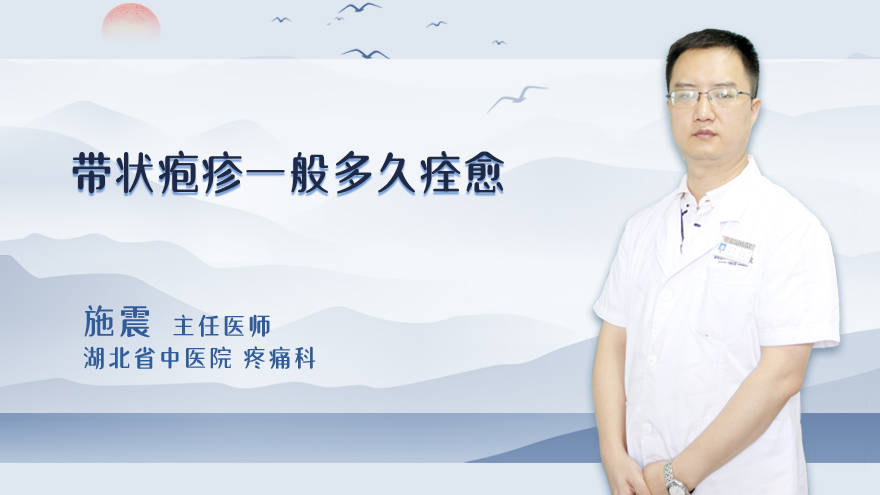 带状疱疹一般多久痊愈