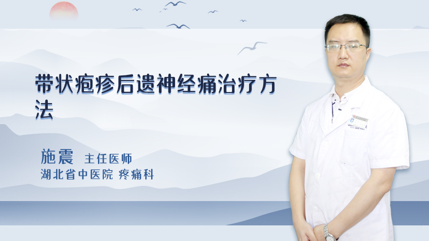 带状疱疹后遗神经痛治疗方法