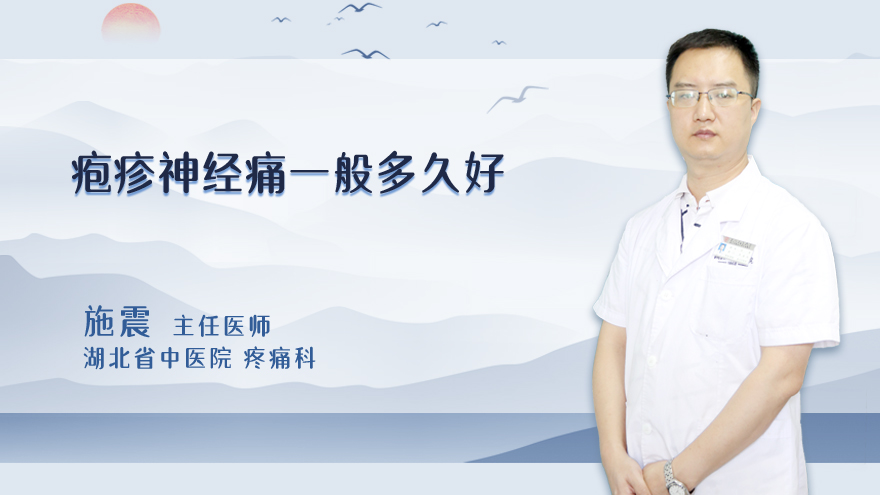 疱疹神经痛一般多久好