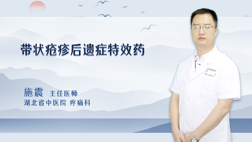 带状疮疹后遗症特效药