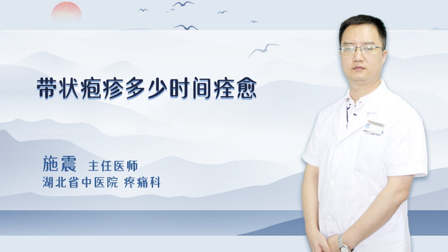 带状疱疹多少时间痊愈