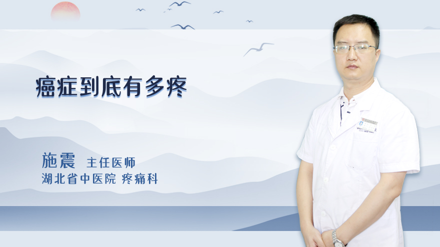 癌症到底有多疼
